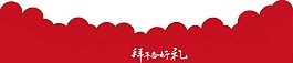紅色祥云邊框PNG元素