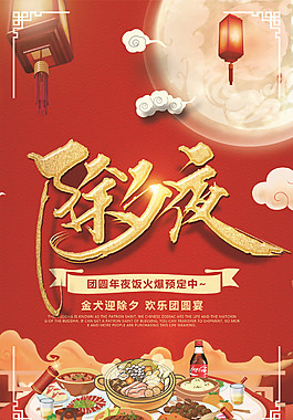 新年除夕海報(bào)設(shè)計(jì)PSD分層模板