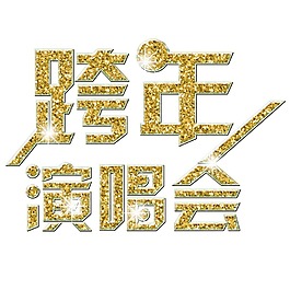 金色鉆石跨年演唱會(huì)藝術(shù)字