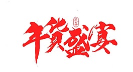 阿里年货节春节字幕元素