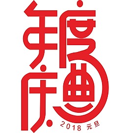 紅色年度慶典藝術字