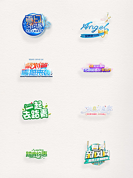 春天郊游字體透明裝飾素材合集