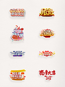 可愛透明紅色喜慶字體裝飾素材合集