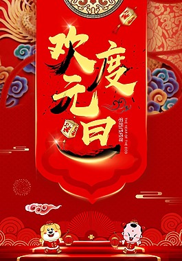 欢度元旦新年海报