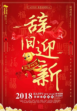 2018年辭舊迎新新年海報