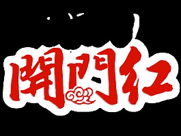 春節(jié)開門紅藝術(shù)字透明裝飾素材