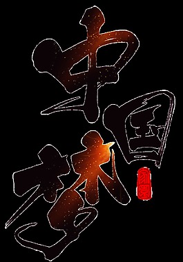 中國夢(mèng)毛筆字字體透明裝飾素材