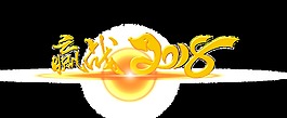 金色贏戰2018藝術字