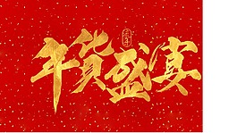 金色年貨盛宴psd藝術字