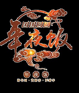 新年到年夜飯標(biāo)志年貨節(jié)透明素材