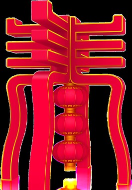 立体特别设计春字年货节透明素材