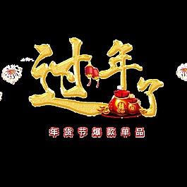 過年爆款單品年貨節(jié)透明素材