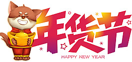 年貨節(jié)新年藝術(shù)字