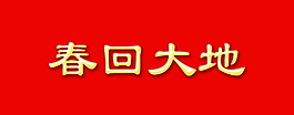 春回大地字體元素設計