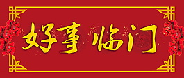 好事臨門字體元素