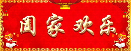 阖家欢乐字体元素设计