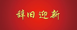 辭舊迎新字體元素設計