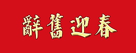 辭舊迎新字體元素設(shè)計(jì)模板