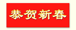恭贺新春字体元素设计