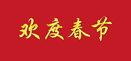 歡度春節(jié)字體元素