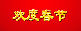 欢度春节字体元素设计模板