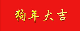 黄色狗年大吉字体元素