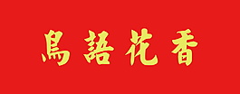 鳥語花香字體元素
