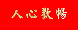 人心欢畅字体元素
