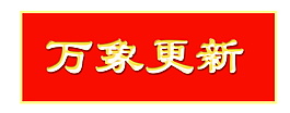 萬象更新字體元素