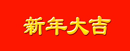 新年大吉字體元素設計