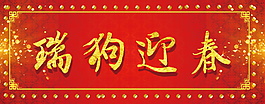 2018瑞狗迎春字體設計