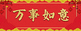 萬事如意字體元素設(shè)計(jì)
