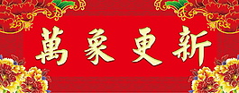 萬象更新字體元素設計