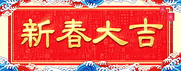 新春大吉字體元素設(shè)計