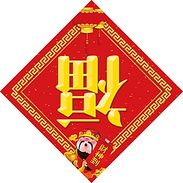 2018狗年福字門貼元素設計