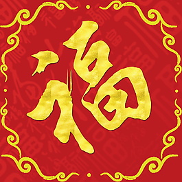 2018狗年福字門貼元素設計