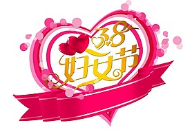 溫馨38婦女節(jié)心形插畫PNG元素