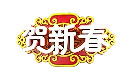 金色贺新春插画PNG元素