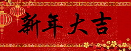 新年大吉字體元素設(shè)計(jì)