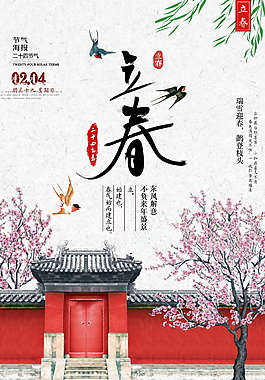 二十四節氣立春海報設計