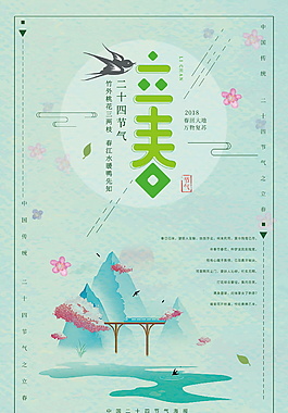 唯美二十四節(jié)氣立春海報設(shè)計