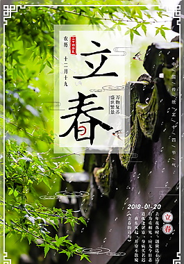 2018二十四節(jié)氣立春海報(bào)設(shè)計(jì)