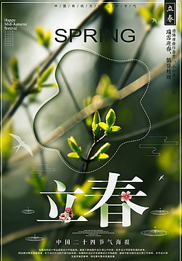 唯美二十四節(jié)氣立春海報(bào)設(shè)計(jì)