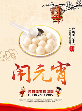 團(tuán)團(tuán)圓圓鬧元宵海報設(shè)計