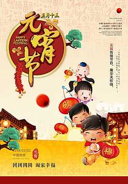 2018正月十五鬧元宵海報設(shè)計