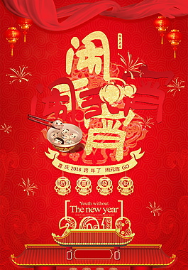 紅色鬧元宵海報設(shè)計