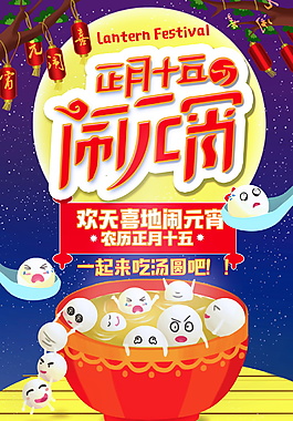 正月十五鬧元宵海報設(shè)計