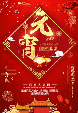 喜慶元宵佳節(jié)海報設(shè)計