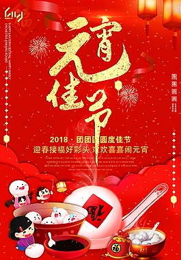紅色元宵佳節(jié)海報(bào)設(shè)計(jì)