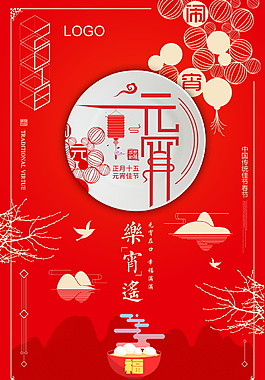 紅色元宵佳節(jié)海報設(shè)計